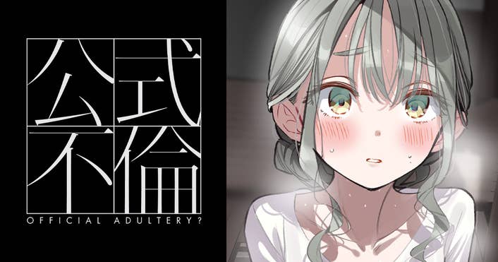 公式不倫