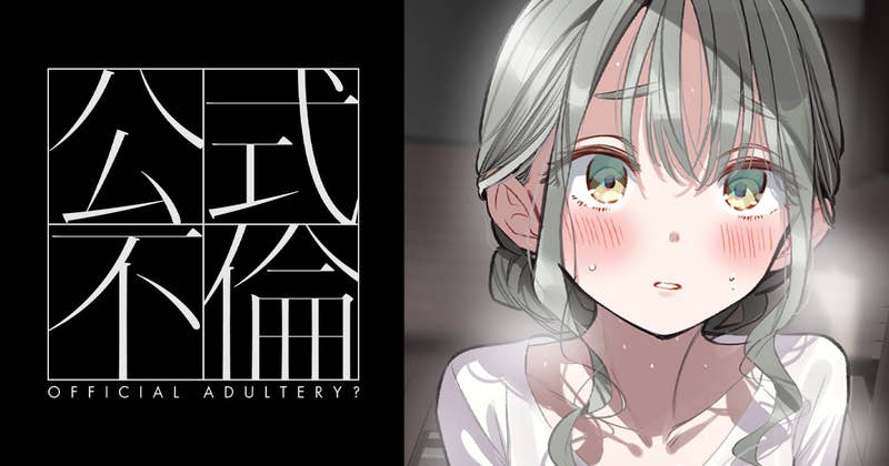 公式不倫