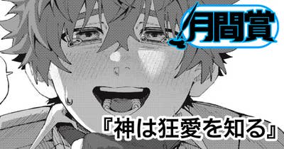 神は狂愛を知る