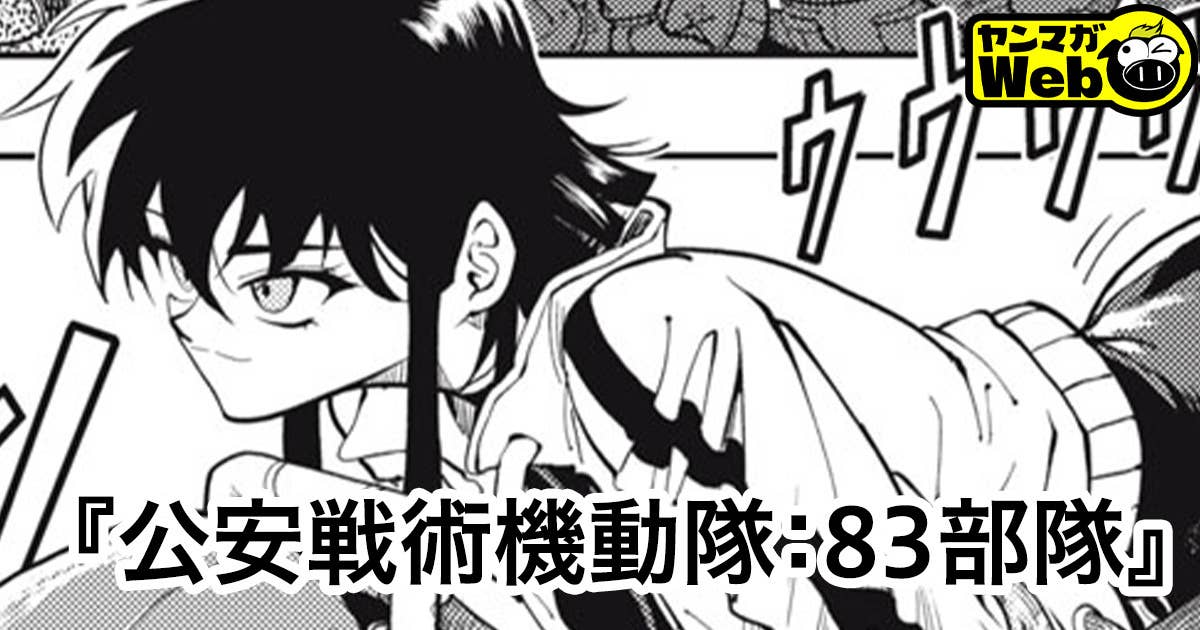 公安戦術機動隊：83部隊