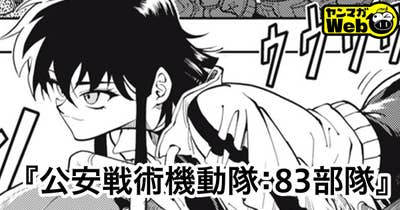 公安戦術機動隊：83部隊