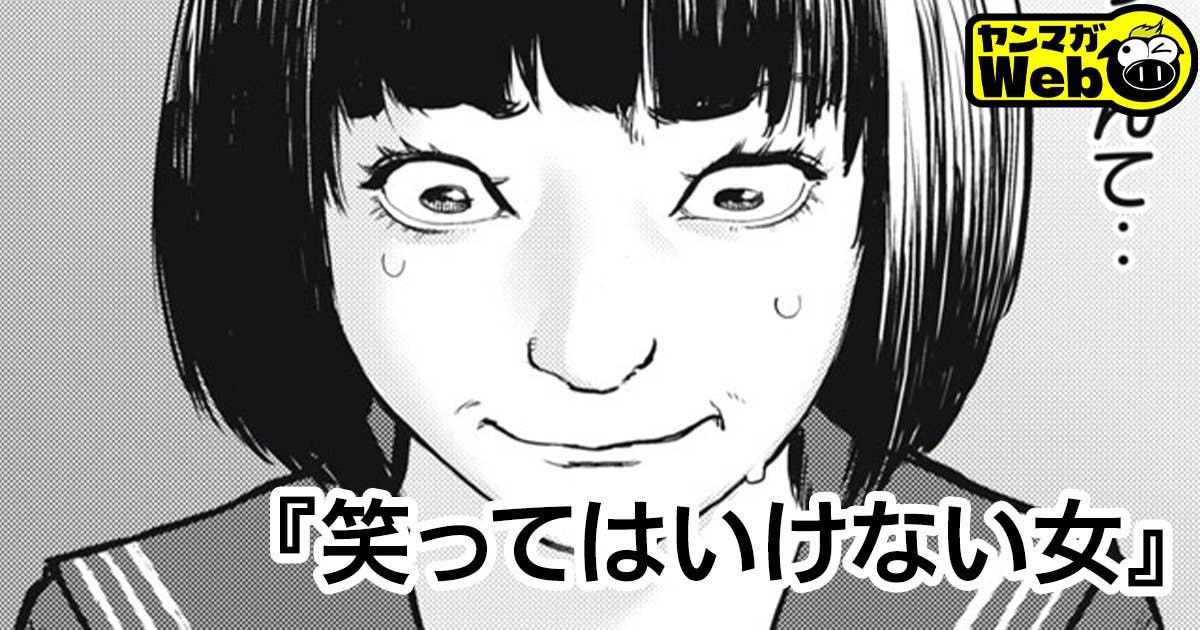 笑ってはいけない女