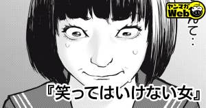 笑ってはいけない女