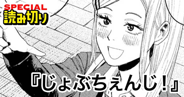 じょぶちぇんじ！