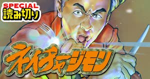 【ヤンマガ45周年特別読み切り】ネイチャージモン