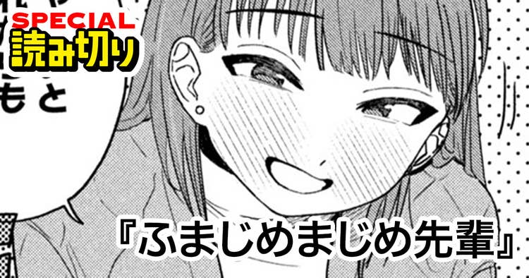 ふまじめまじめ先輩