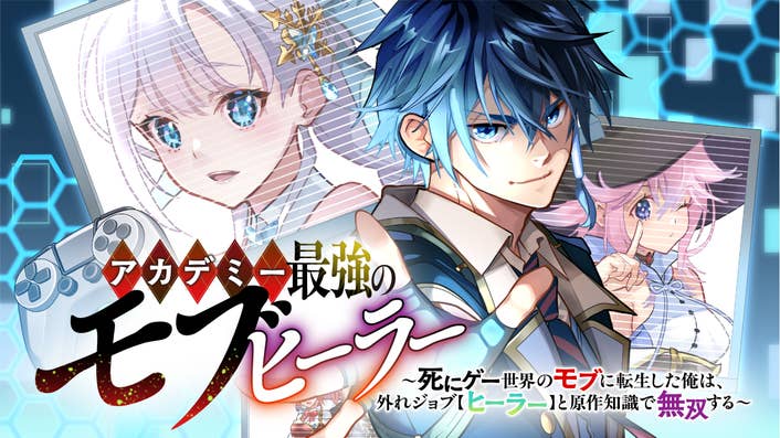 アカデミー最強のモブヒーラー　〜死にゲー世界のモブに転生した俺は、外れジョブ【ヒーラー】と原作知識で無双する〜