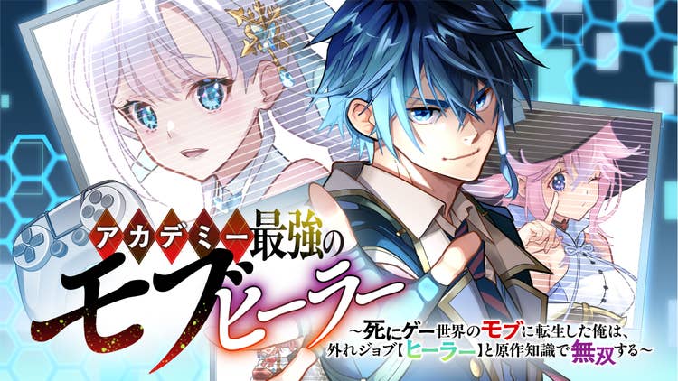 アカデミー最強のモブヒーラー ~死にゲー世界のモブに転生した俺は、外れジョブ【ヒーラー】と原作知識で無双する~