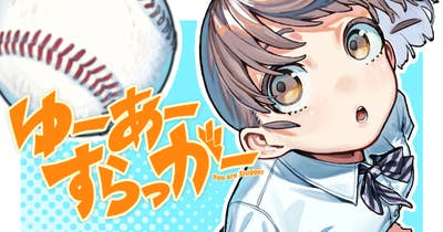 ゆーあーすらっがー