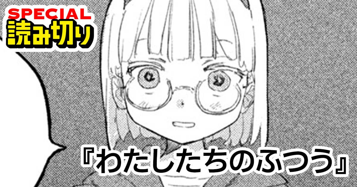 わたしたちのふつう