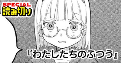 わたしたちのふつう