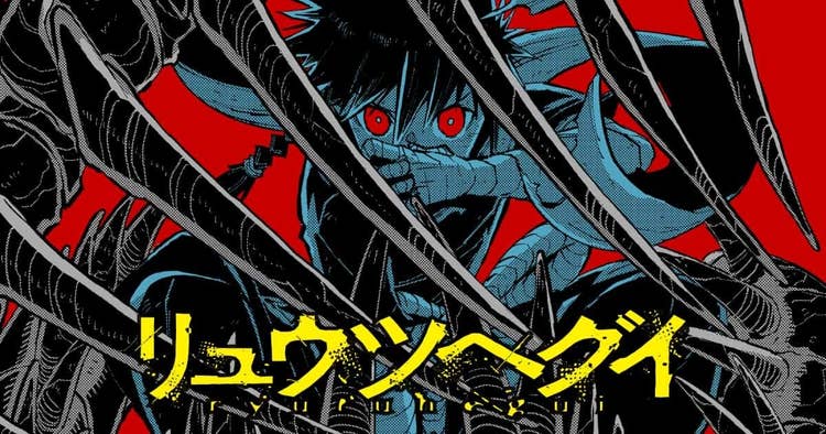 リュウツヘグイ