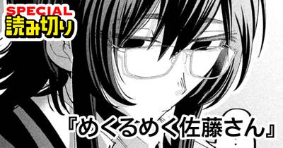 めくるめく佐藤さん