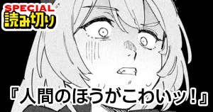 人間のほうがこわいッ！