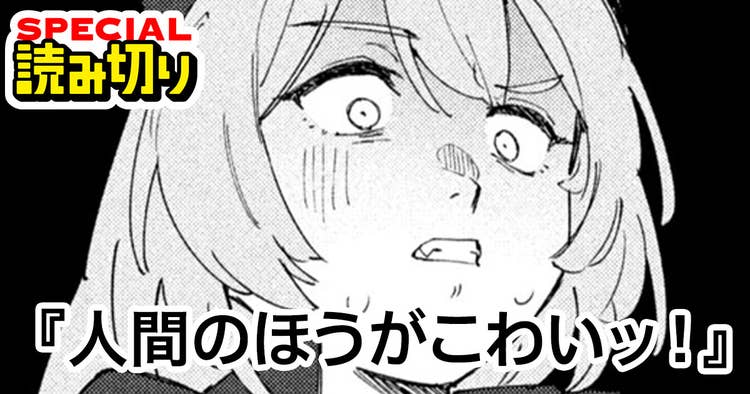 人間のほうがこわいッ！