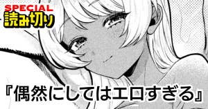 偶然にしてはエロすぎる