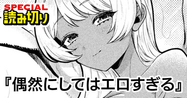 偶然にしてはエロすぎる