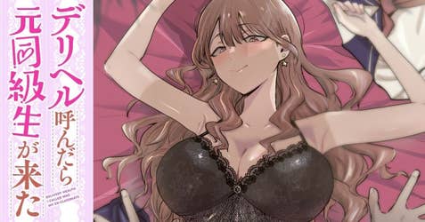 デリヘル呼んだら元同級生が来た