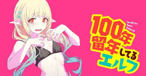 100年留年してるエルフ