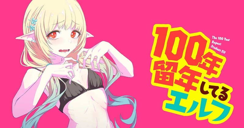 100年留年してるエルフ