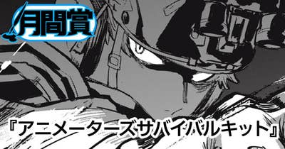 アニメーターズサバイバルキット