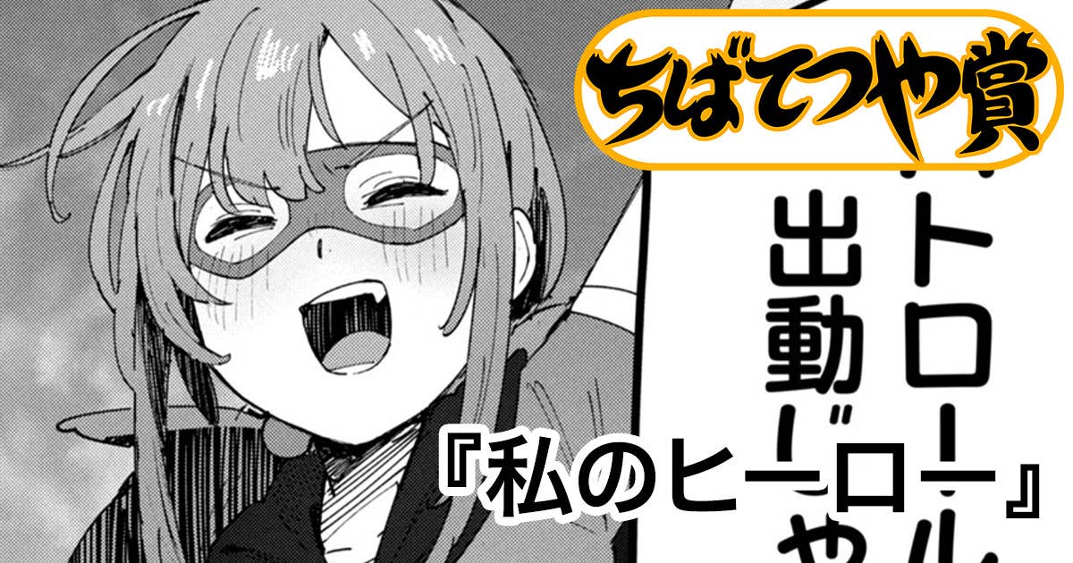 私のヒーロー