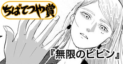 無限のピピン