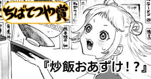 炒飯おあずけ！？