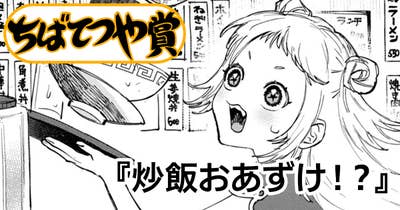 炒飯おあずけ！？