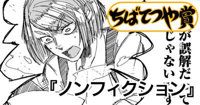 ノンフィクション