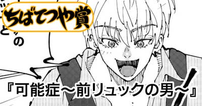 可能症〜前リュックの男〜