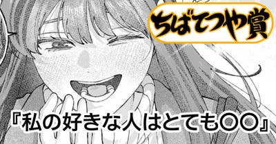 私の好きな人はとても〇〇