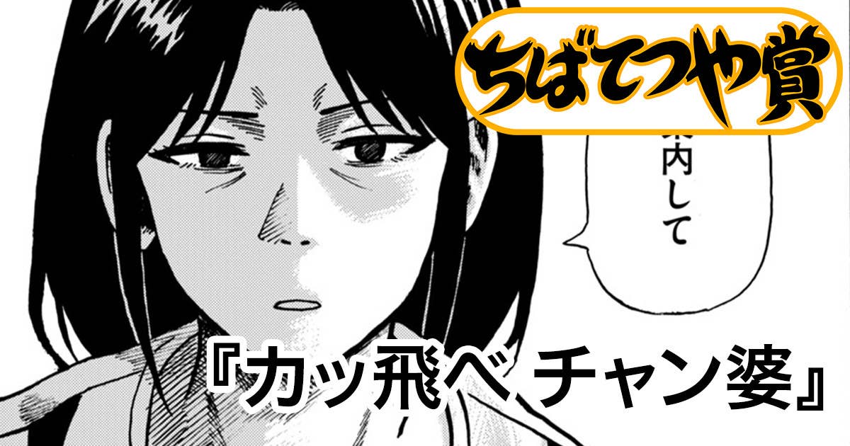 カッ飛べ チャン婆