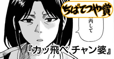 カッ飛べ チャン婆