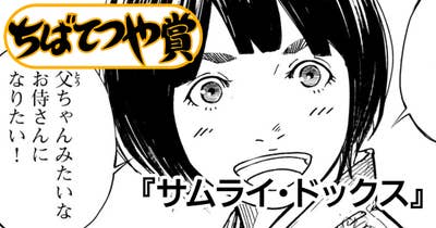サムライ・ドックス