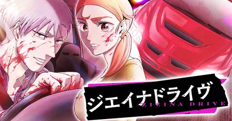 ジエイナドライヴ