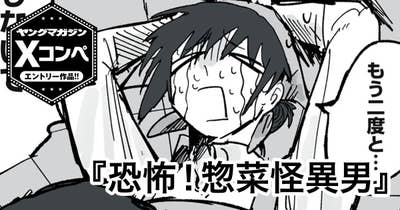 恐怖！惣菜怪異男