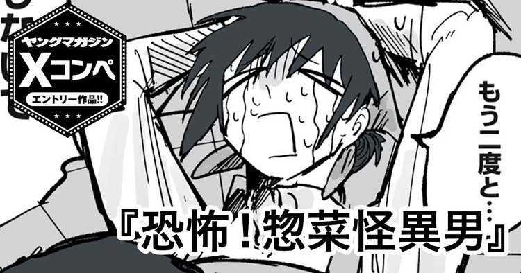 恐怖！惣菜怪異男