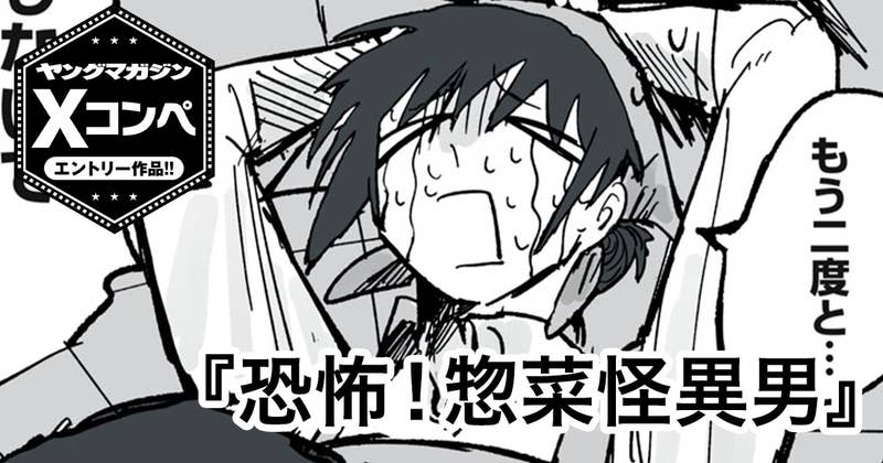 恐怖！惣菜怪異男