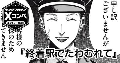終着駅でたわむれて