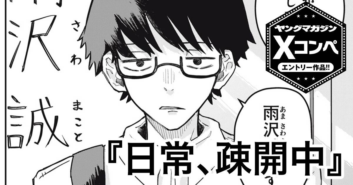 日常、疎開中