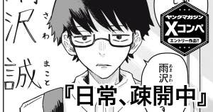 日常、疎開中