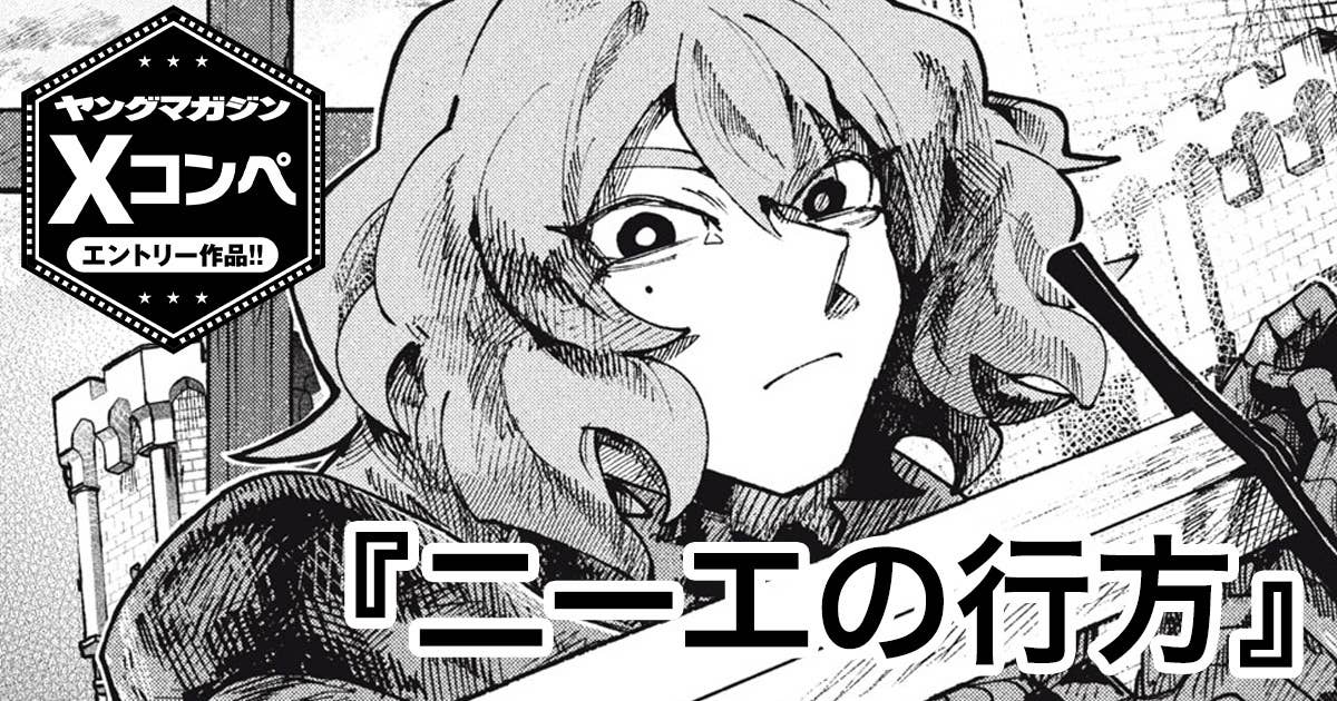 ニーエの行方