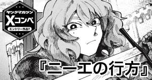 ニーエの行方