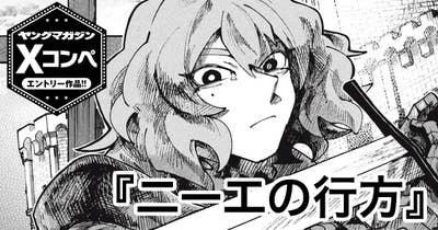 ニーエの行方