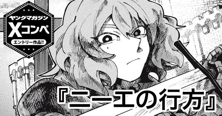 ニーエの行方