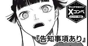 告知事項あり