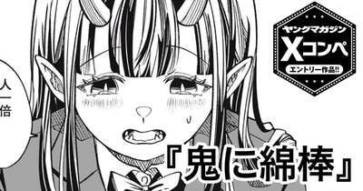 鬼に綿棒