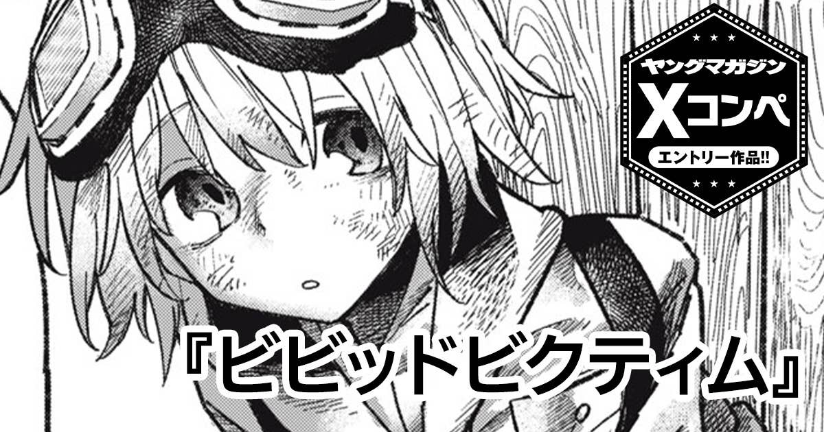ビビッドビクティム
