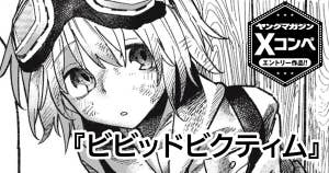 ビビッドビクティム